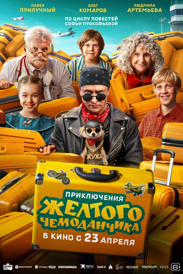 Приключения желтого чемоданчика постер - смотреть онлайн